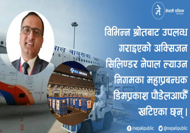 राष्ट्रिय ध्वजावाहकको चमक बढाउदै डिम प्रकाश, अक्सिजन सिलिण्डर जुटाउन खेल्दैछन् महत्वपुर्ण भुमिका